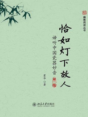 cover image of 恰如灯下故人